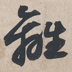 苏轼离书法图片