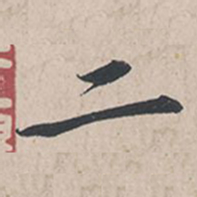 苏轼二书法图片