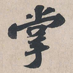 苏轼掌书法图片