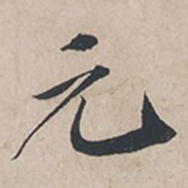 苏轼元书法图片