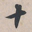 苏轼十书法图片
