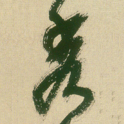 王铎秀书法图片