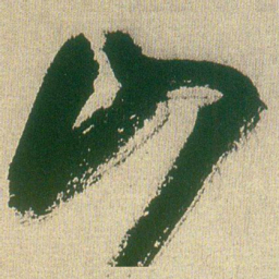 王铎山书法图片
