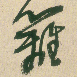 王铎篱书法图片