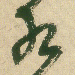 王铎水书法图片