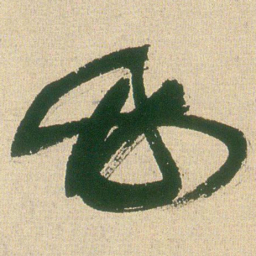 王铎必书法图片
