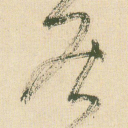 王铎居书法图片