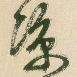 王铎凉书法图片