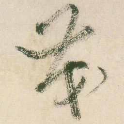 王铎茂书法图片