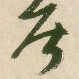 王铎居书法图片