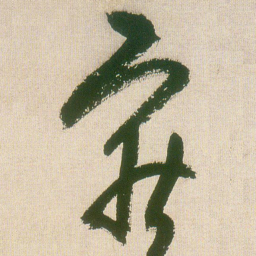 王铎寂书法图片