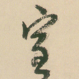 王铎室书法图片