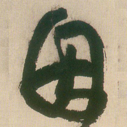 王铎因书法图片