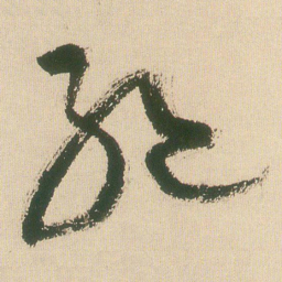 王铎绝书法图片