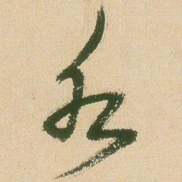 王铎水书法图片
