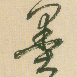 王铎墨书法图片