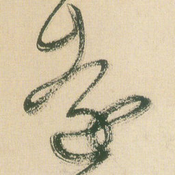 王铎远书法图片