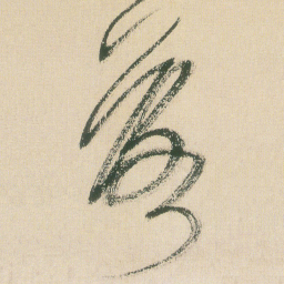 王铎落书法图片