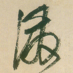 王铎泼书法图片