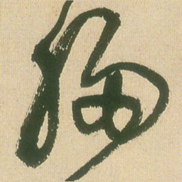王铎胸书法图片