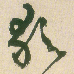 王铎歌书法图片