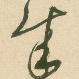 王铎成书法图片