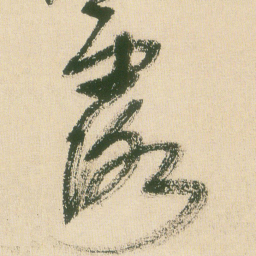 王铎露书法图片