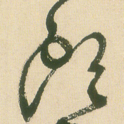 王铎头书法图片