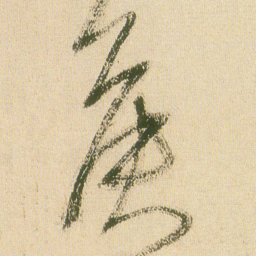 王铎侯书法图片