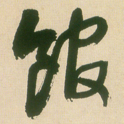 王铎馆书法图片