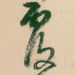 王铎覆书法图片