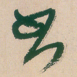 王铎书书法图片