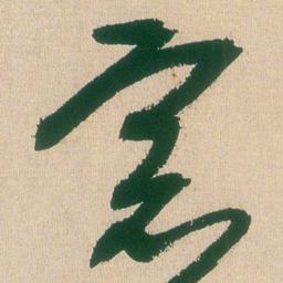 王铎窗书法图片