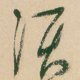 王铎须书法图片