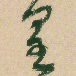 王铎皇书法图片