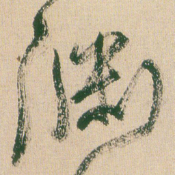 王铎渊书法图片