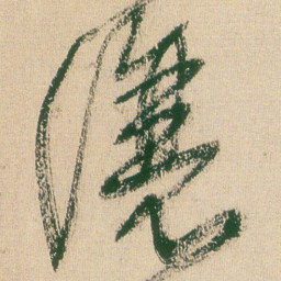 王铎让书法图片