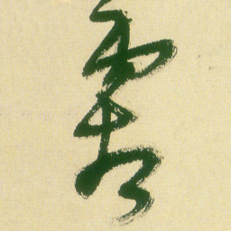 王铎霜书法图片