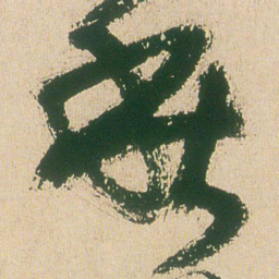 王铎秋书法图片