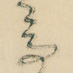 王铎亭书法图片