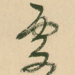 王铎处书法图片