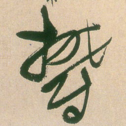 王铎郁书法图片