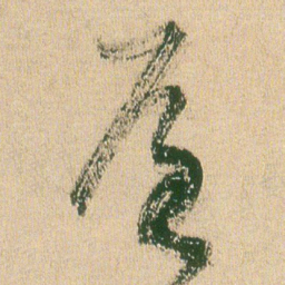 王铎屋书法图片