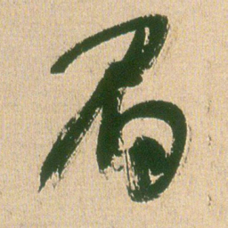 王铎眉书法图片