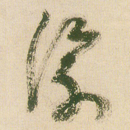 王铎浮书法图片