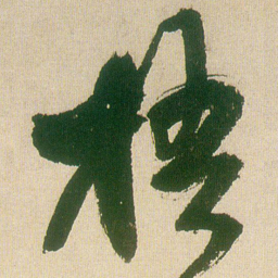 王铎梧书法图片