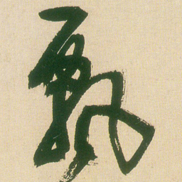王铎飘书法图片
