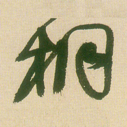 王铎桐书法图片