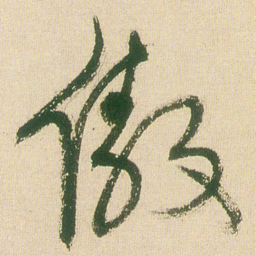 王铎傲书法图片