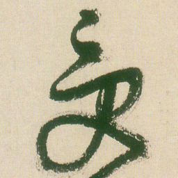 王铎受书法图片